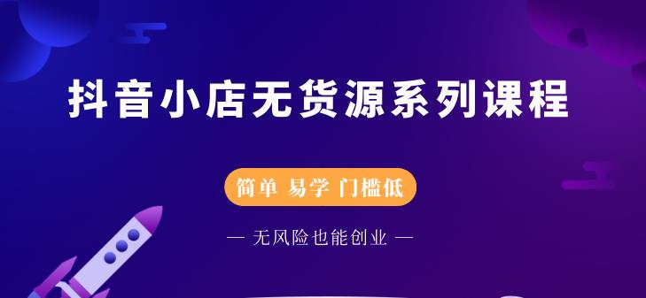圣淘电商抖音小店无货源系列课程,零基础也能快速上手抖音小店-沐风资源库