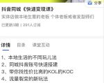 红人星球抖音同城快速变现课，适用于实体店做本地生意的老板-沐风资源库