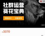 赚钱社群系统运营葵花宝典，任何商业模式都值得用社群再玩一遍-沐风资源库