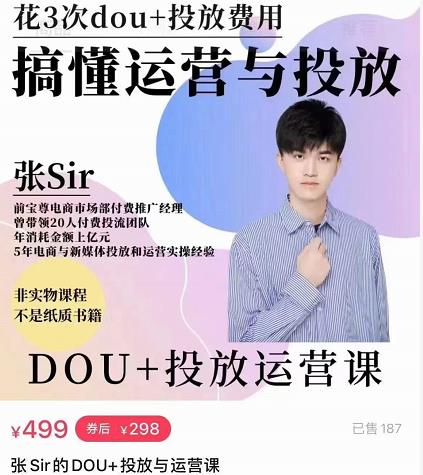张sir的dou+投放运营课：搞懂运营与投放，全面提升账号的流量运营效率-沐风资源库