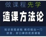 林雨·造课方法论：知识变现老炮教你做出一门好卖、好口碑的优质课程-沐风资源库
