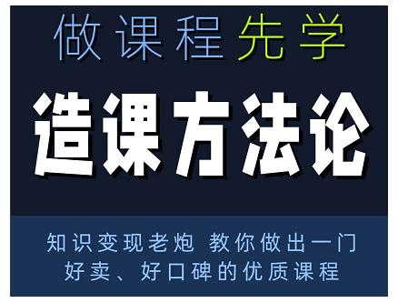 林雨·造课方法论：知识变现老炮教你做出一门好卖、好口碑的优质课程-沐风资源库