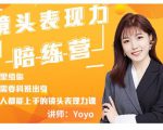 Yoyo·镜头表现力陪练营，人人都能上手的镜头表现力课价值9999元-沐风资源库