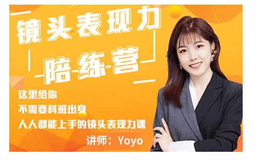 Yoyo·镜头表现力陪练营，人人都能上手的镜头表现力课价值9999元-沐风资源库