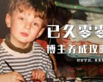 已久零零博主养成攻略（B站、抖音、公众号），适合小白的自媒体赚钱课程-沐风资源库