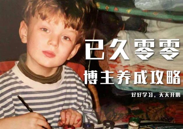 已久零零博主养成攻略（B站、抖音、公众号），适合小白的自媒体赚钱课程-沐风资源库