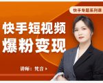梵音·快手短视频爆粉变现，破解提升视频点击的密码，让作品流量翻倍-沐风资源库