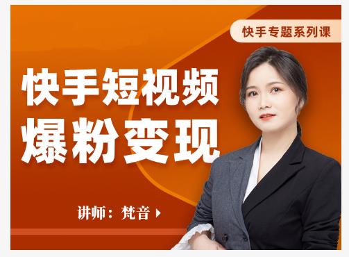 梵音·快手短视频爆粉变现，破解提升视频点击的密码，让作品流量翻倍-沐风资源库
