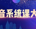 大川百万系统课：短视频运营与直播变现，帮助你在抖音赚到第一个100万-沐风资源库