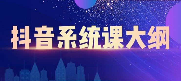 大川百万系统课：短视频运营与直播变现，帮助你在抖音赚到第一个100万-沐风资源库