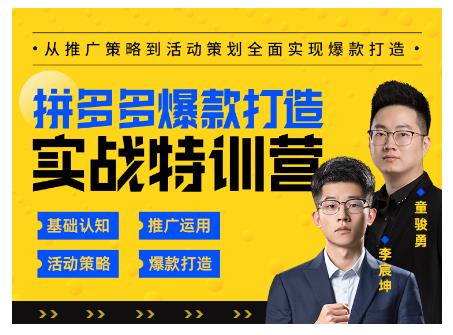 玺承云·拼多多爆款打造实战特训营，一套从入门到高手课程，让你快速拿捏拼多多-沐风资源库