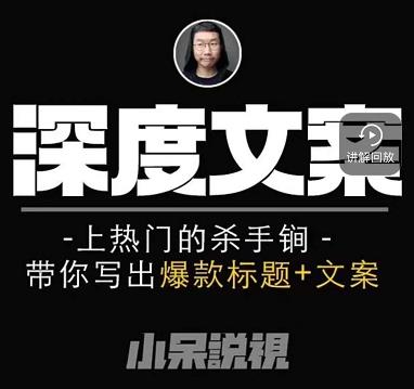 小呆短视频深度文案课，上热门的杀手锏，带你写出爆款标题+文案-沐风资源库