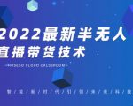 禾兴社·2022最新抖音半无人直播带货技术及卡直播广场玩法，价值699元-沐风资源库