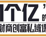 参哥·财商私域提升课，帮助传统电商、微商、线下门店、实体店转型-沐风资源库
