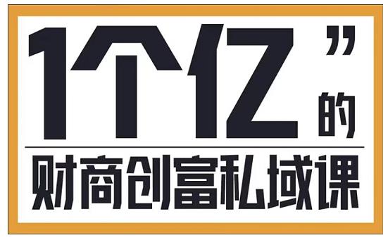 参哥·财商私域提升课，帮助传统电商、微商、线下门店、实体店转型-沐风资源库