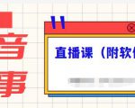 抖音故事类视频制作与直播课程，小白也可以轻松上手（附软件）-沐风资源库