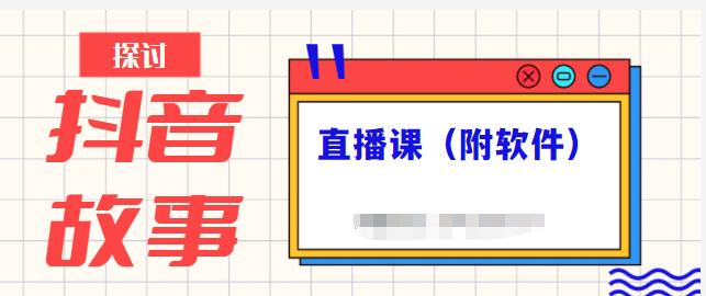 抖音故事类视频制作与直播课程，小白也可以轻松上手（附软件）-沐风资源库