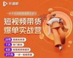 2022开课吧透透糖短视频带货爆单实战营，一部手机就能快速稳定变现！-沐风资源库