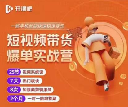 2022开课吧透透糖短视频带货爆单实战营，一部手机就能快速稳定变现！-沐风资源库