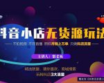 蟹老板2022抖音小店无货源店群玩法，不拍视频不开直播照样月销上万单-沐风资源库