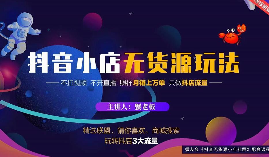 蟹老板2022抖音小店无货源店群玩法，不拍视频不开直播照样月销上万单-沐风资源库
