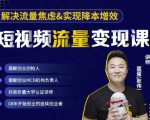 蛋解创业·短视频流量变现课，帮助你通过短视频增加线下收益，打造网红门店-沐风资源库