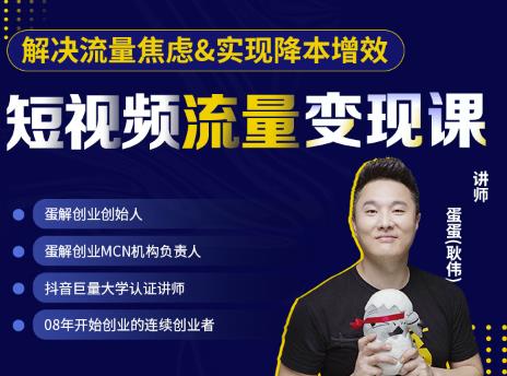 蛋解创业·短视频流量变现课，帮助你通过短视频增加线下收益，打造网红门店-沐风资源库
