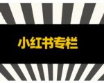 品牌医生·小红书全链营销干货，5个起盘案例，7个内容方向，n条避坑指南-沐风资源库