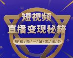 卢战卡短视频直播营销秘籍，如何靠短视频直播最大化引流和变现-沐风资源库