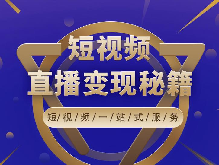 卢战卡短视频直播营销秘籍，如何靠短视频直播最大化引流和变现-沐风资源库
