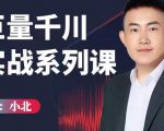 小北巨量千川实战系列课：千川核心各类目实战打法，撬动直播间流量进阶系统优化技巧-沐风资源库