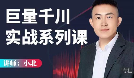 小北巨量千川实战系列课：千川核心各类目实战打法，撬动直播间流量进阶系统优化技巧-沐风资源库