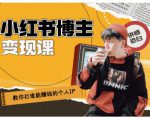 百微商学院·教你打造能赚钱小红书IP账号，了解透彻小红书的真正玩法-沐风资源库