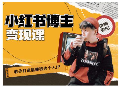 百微商学院·教你打造能赚钱小红书IP账号，了解透彻小红书的真正玩法-沐风资源库
