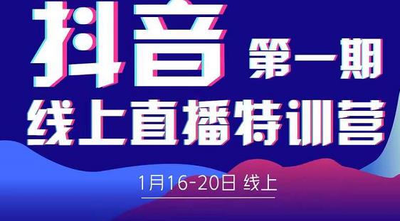 2022美尊学堂-抖音直播线上特训营价值4980元-沐风资源库