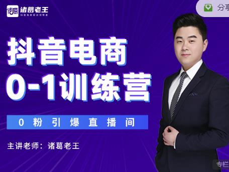 诸葛老王抖音电商0-1训练营，从0开始轻松破冷启动，引爆直播间-沐风资源库