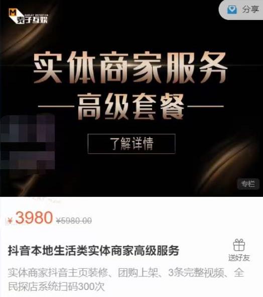 麦子互娱抖音本地生活类实体商家基础+高级服务值4978元-沐风资源库