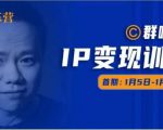 群响IP变现训练营「05期」,N行多‬内业‬骚幕‬作操‬，教流你‬搞‬量，新姿势！-沐风资源库