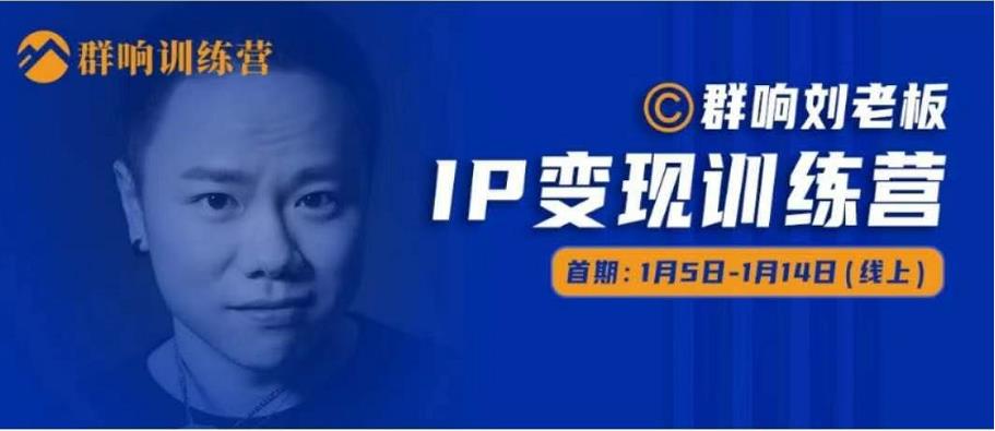 群响IP变现训练营「05期」,N行多‬内业‬骚幕‬作操‬，教流你‬搞‬量，新姿势！-沐风资源库