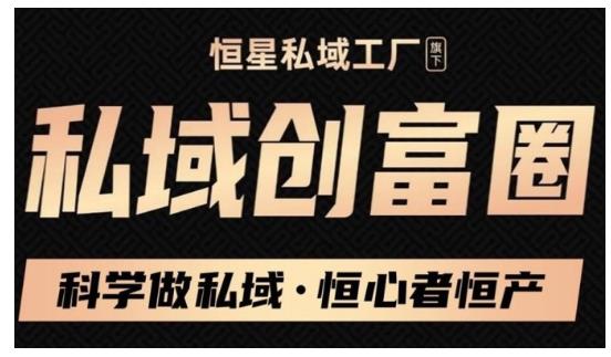肖厂长·私域必修内训课：科学做私域，恒心者恒产价值1999元-沐风资源库