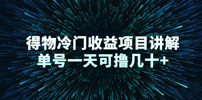 得物冷门收益项目讲解，单号一天可撸几十+-沐风资源库
