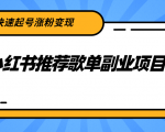小红书推荐歌单副业项目，快速起号涨粉变现，适合学生 宝妈 上班族-沐风资源库