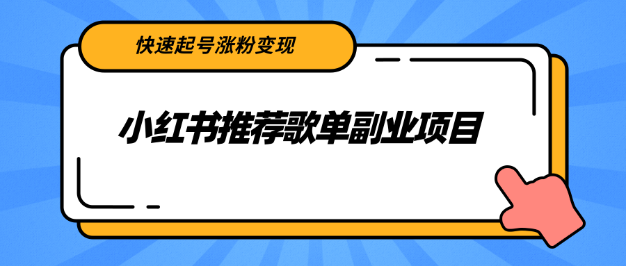 小红书推荐歌单副业项目，快速起号涨粉变现，适合学生 宝妈 上班族-沐风资源库