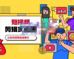 百微商学院·掌握100个实用剪辑方法，让你的视频加速热门，价值999元-沐风资源库