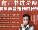 有声书进阶课，解锁声音赚钱的秘密，音频多渠道投放，复利营收-沐风资源库