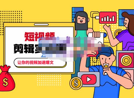 百微商学院·掌握100个实用剪辑方法，让你的视频加速热门，价值999元-沐风资源库