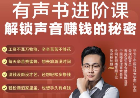 有声书进阶课，解锁声音赚钱的秘密，音频多渠道投放，复利营收-沐风资源库