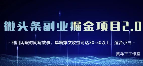 黄岛主微头条副业掘金项目第2期，单天做到50-100+收益！-沐风资源库