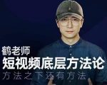 鹤老师短视频底层方法论，方法之下还有方法-沐风资源库