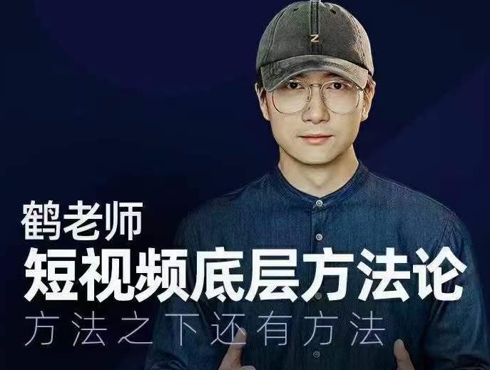 鹤老师短视频底层方法论，方法之下还有方法-沐风资源库